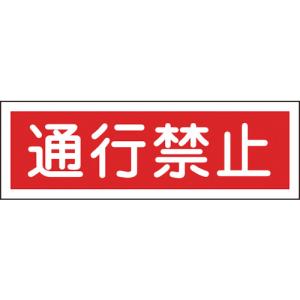 日本緑十字社 短冊型安全標識 通行禁止 120×360mm エンビ 横型 093117 1枚