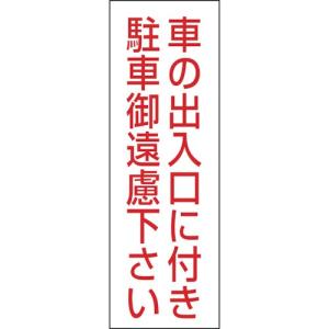 日本緑十字社 駐車禁止ステッカー標識 車の出入口に付き 御遠慮 300×100mm 118002 1組