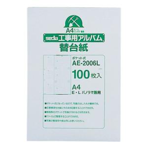 セキセイ　工事用ポケットアルバム　補充用替台紙　Ａ４タテ　２穴　Ｅ・Ｌ・パノラマ兼用　ＡＥ−２００６Ｌ　１パック（１００枚）｜tanomail