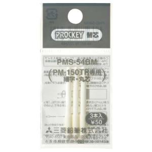 三菱鉛筆　水性マーカー　プロッキー細字丸芯用替芯　ＰＭ−１５０ＴＲ用　ＰＭＳ５４ＢＭ　１パック（３本）｜tanomail