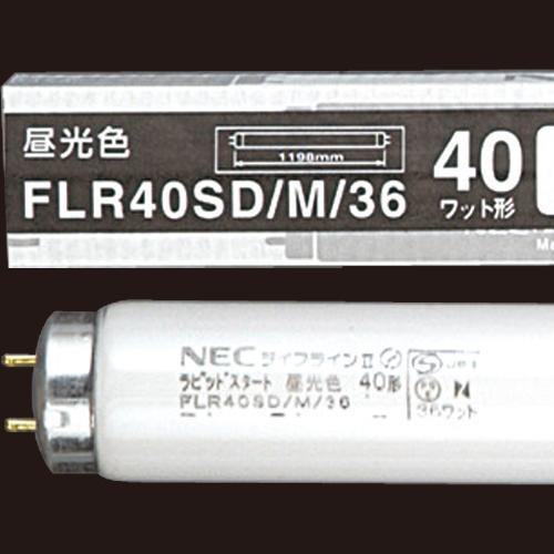 蛍光ランプ　ライフラインＩＩ　直管ラピッドスタート形　４０Ｗ形　昼光色　業務用パック　ＦＬＲ４０ＳＤ...