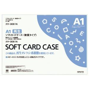 コクヨ　ソフトカードケース（軟質）　Ａ１　クケ−３０６１Ｎ　１枚｜tanomail