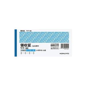 コクヨ　ＢＣ複写領収証（バックカーボン）　小切手判・ヨコ型　３枚複写　入金伝票付　５０組　ウケ−９２　１冊｜tanomail