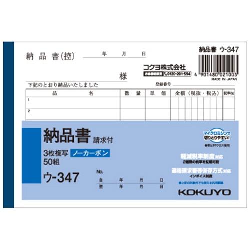 コクヨ　ＮＣ複写簿（ノーカーボン）３枚納品書（請求付き）　Ａ６ヨコ型　６行　５０組　ウ−３４７　１冊