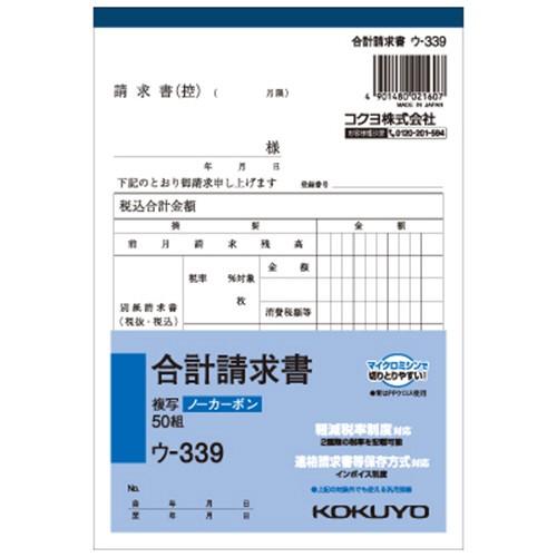 コクヨ　ＮＣ複写簿（ノーカーボン）合計請求書　Ｂ６タテ型　２枚複写　５０組　ウ−３３９　１冊