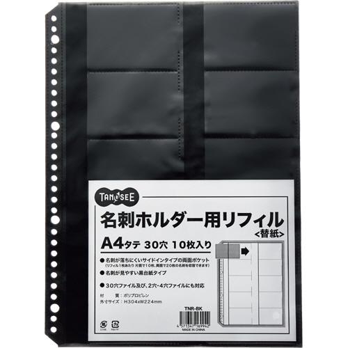 TANOSEE　名刺ホルダー用リフィル　Ａ４タテ　２・４・３０穴　ブラック　１パック（１０枚）