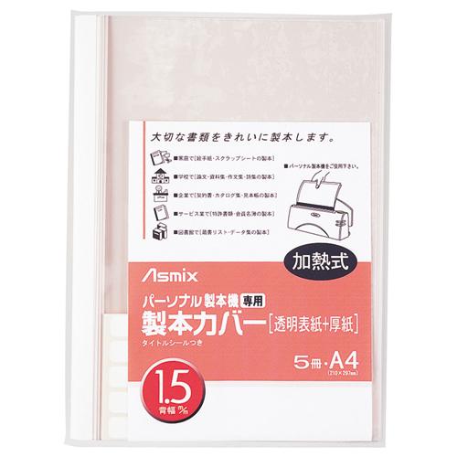 アスカ　パーソナル製本機専用　製本カバー　Ａ４　背幅１．５ｍｍ　ホワイト　ＢＨ−３０１　１パック（５...