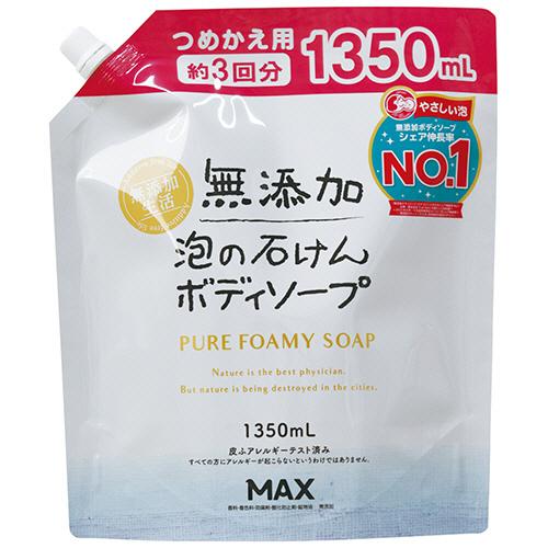 マックス　無添加　泡の石けんボディソープ　つめかえ用　大容量　１３５０ｍＬ　１個（お取寄せ品）