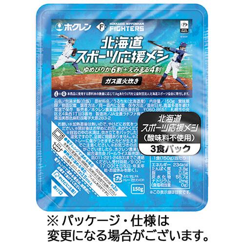 ホクレン農業協同組合連合会　北海道スポーツ応援メシ　１５０ｇ／食　１パック（３食）