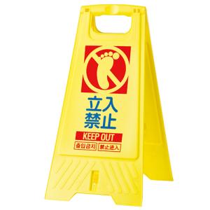 三甲　フロアスタンド　立入禁止　８０２８００−０２　１個