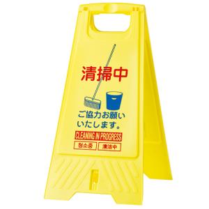 三甲 フロアスタンド 清掃中 ８０２８００−０４ １個の高価買取価格
