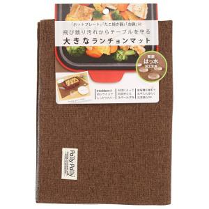 サンベルム　Ｐａｌｌｙ　Ｐａｌｌｙ　大きなランチョンマット　約４４×６０ｃｍ　ブラウン／グレー　ＴＵ２５６１０　１枚（お取寄せ品)