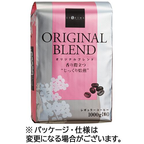 ウエシマコーヒー　オリジナルブレンド　レギュラー　１ｋｇ（粉）　１袋