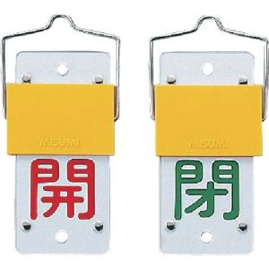 日本緑十字社 スライド式バルブ開閉札 開−閉 130×60mm エンビ 165102 1個