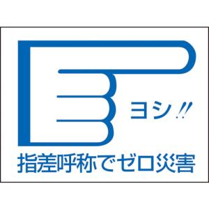 指差呼称 イラストの商品一覧 通販 Yahoo ショッピング