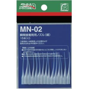 アルテコ　瞬間接着剤用ノズル　ＭＮ０２（細）　ＰＡ−ＭＮ０２　１パック（１５本） （メーカー直送）｜ぱーそなるたのめーる