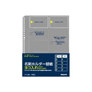 コクヨ　名刺ホルダー替紙　Ａ４タテ　２・４・３０穴　両面２０ポケット　ヨコ入れ　メイ−３９８　１パック（１０枚）