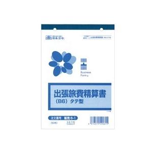 日本法令　出張旅費精算書　Ｂ６タテ　５０枚　販売６−１　１冊
