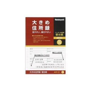 ナカバヤシ　大きめ住所録（バインダー式）　Ａ−３１用　替台紙　ＡＲ−３１　１パック（４０枚）｜tanomail