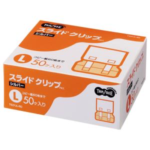 ＴＡＮＯＳＥＥ　スライドクリップ　Ｌ　シルバー　１箱（５０個）｜ぱーそなるたのめーる
