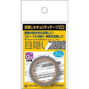 ヒサゴ　目隠しセキュリティテープ　１２ｍｍ巾／５ｍ　地紋　ＯＰ２４４３　１巻 （お取寄せ品）｜tanomail