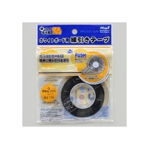 マグエックス　ホワイトボード用線引きテープ　線ひくぞう君　幅２ｍｍ×長さ１３ｍ　ＭＺ−２　１個