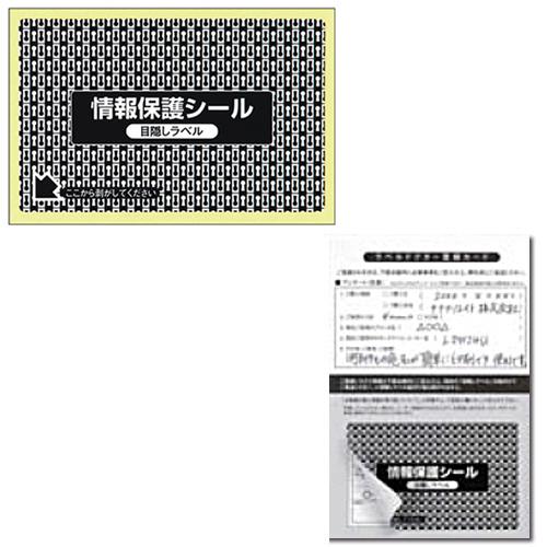 地紋印刷入情報保護シール再剥離タイプ　必要箇所目隠しタイプ　１面　ラベルサイズ８４×５３ｍｍ　ＰＰＥ...
