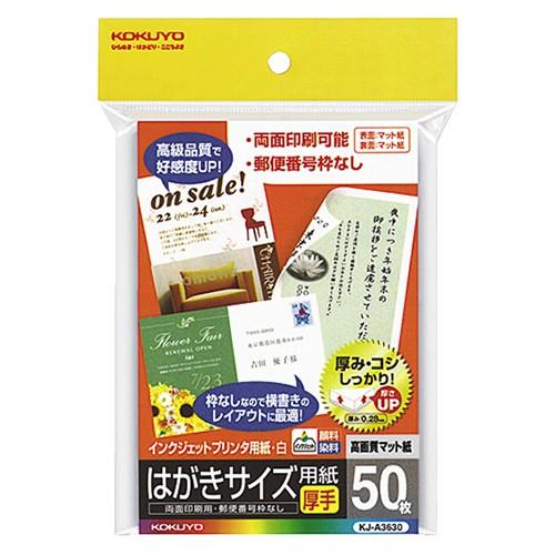 コクヨ　インクジェットプリンタ用はがき用紙　両面マット紙・厚手　ＫＪ−Ａ３６３０Ｎ　１冊（５０枚）