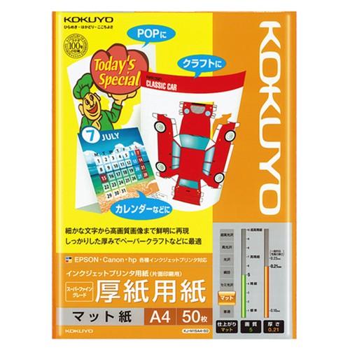 コクヨ　インクジェットプリンタ用紙　スーパーファイングレード　厚手用紙　Ａ４　ＫＪ−Ｍ１５Ａ４−５０...