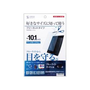 サンワサプライ　フリーカットタイプ　ブルーライトカット液晶保護指紋防止光沢フィルム　１０.１型まで対応　ＬＣＤ−１０１ＷＢＣＦ　１枚｜tanomail