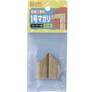 ＥＬＰＡ　木目モール用マガリ　１号　ライト　ＭＭ−１Ｈ（ＬＷ）　１パック（２個）　（お取寄せ品）｜tanomail