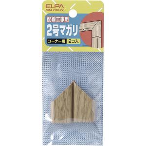 ＥＬＰＡ　木目モール用マガリ　２号　ライト　ＭＭ−２Ｈ（ＬＷ）　１パック（２個）　（お取寄せ品）｜tanomail