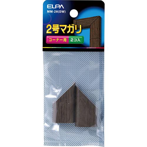 ＥＬＰＡ　木目モール用マガリ　２号　ダーク　ＭＭ−２Ｈ（ＤＷ）　１パック（２個）　（お取寄せ品）