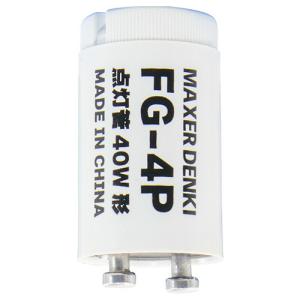 マクサー電機 グロースタータ 10−30W形用 E17口金 FG