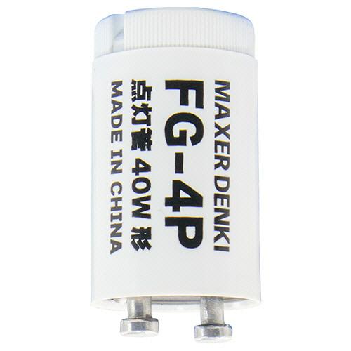 マクサー電機　グロースタータ　４０Ｗ形用　Ｐ２１口金　ＦＧ−４ＰＣ　１個