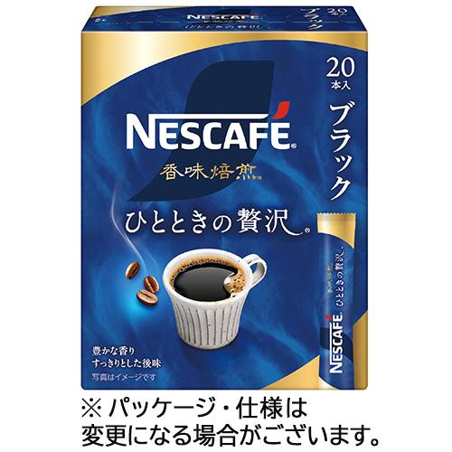 ネスカフェ　香味焙煎　ひとときの贅沢　ブラック　スティック　１箱（２０本）