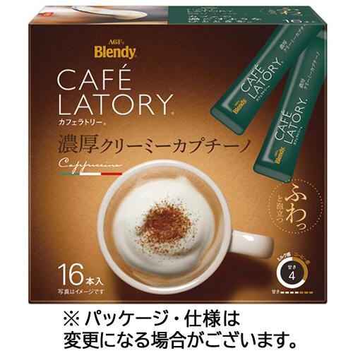 味の素ＡＧＦ　ブレンディ　カフェラトリー　スティック　濃厚クリーミーカプチーノ　１箱（１６本）