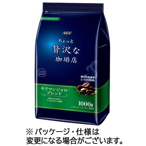 味の素ＡＧＦ　ちょっと贅沢な珈琲店　レギュラーコーヒー　キリマンジャロブレンド　１０００ｇ（粉）　１...