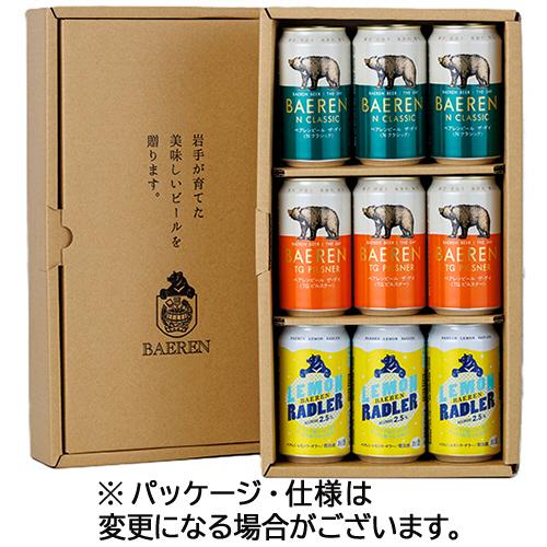ベアレン醸造所　ベアレン　３種９缶　ギフトセット　ＢＴＳ−９ＴＮＬ　１セット　（直送）