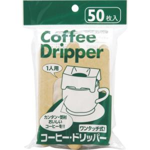 アートナップ　コーヒー・ドリッパー　１杯用　１パック（５０枚）