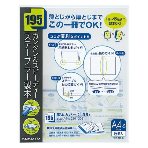 コクヨ　製本カバー（１９５）　Ａ４タテ　９５枚収容　黒　セホ−ＣＡ４Ｄ　１パック（５冊）