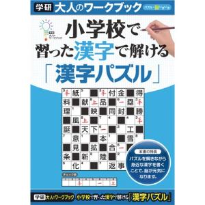 学研ステイフル　大人のワークブック　漢字パズル　１冊