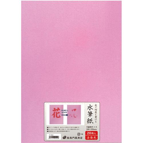 長門屋商店　何度も書ける水筆紙　半紙判（２４０×３３５ｍｍ）　赤発色　ナ−ＳＨ２２　１パック（２０枚...