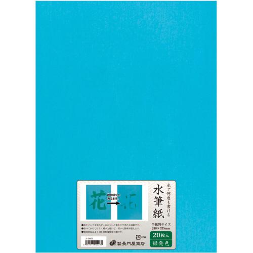 長門屋商店　何度も書ける水筆紙　半紙判（２４０×３３５ｍｍ）　緑発色　ナ−ＳＨ２３　１パック（２０枚...