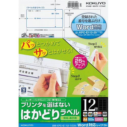 コクヨ　プリンタを選ばない　はかどりラベル（Ｗｏｒｄ対応レイアウト）　Ａ４　１２面　４２×８４ｍｍ　...