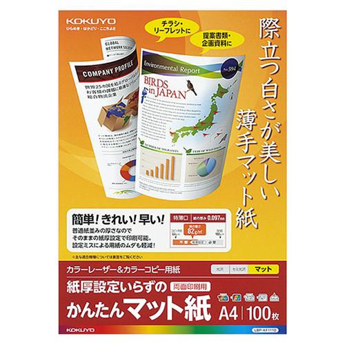 コクヨ　カラーレーザー＆カラーコピー用紙　かんたんマット紙　Ａ４　ＬＢＰ−ＫＦ１１１０　１冊（１００...