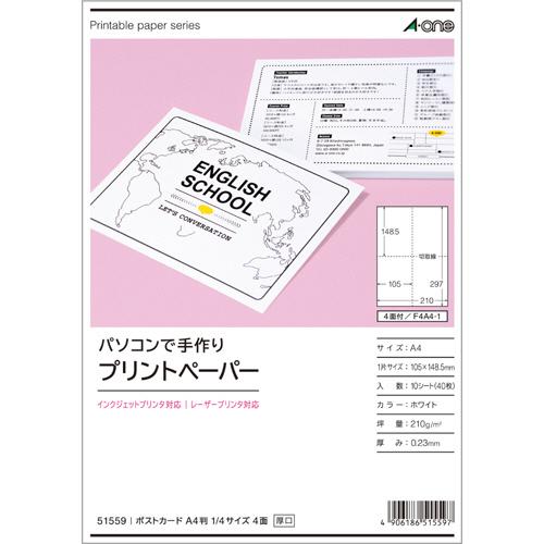 エーワン　パソコンで手作りプリントペーパー［各種プリンタ兼用］　白無地　Ａ４　４面　ポストカード　１...