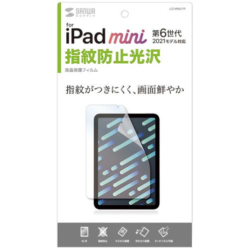 Ａｐｐｌｅ　ｉＰａｄ　ｍｉｎｉ　第６世代用　指紋防止光沢フィルム　ＬＣＤ−ＩＰＭ２１ＦＰ　１枚