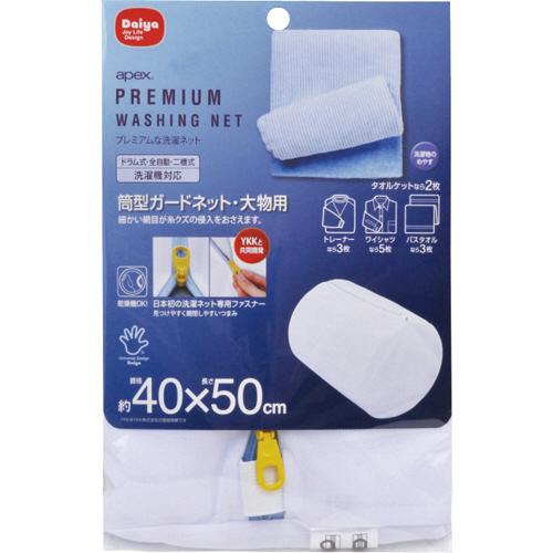 ダイヤ　洗濯ネット　筒型ガードネット　大物用　１枚