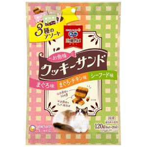 銀のスプーン　三ツ星グルメ　おやつ　お魚味クッキーサンド　３種のアソート　まぐろ＆まぐろチキン＆シーフード味　１２０ｇ（６ｇ×２０袋）　１パック